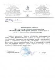 Информационное сообщение о формировании реестра владельцев ценных бумаг ЗАО "Холодон"