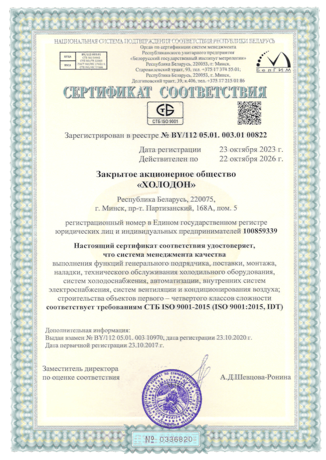 СЕРТИФИКАТ СООТВЕТСТВИЯ СМК ISO 9001-2015 