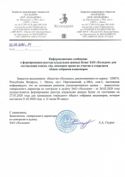 Информационное сообщение о формировании реестра владельцев ценных бумаг ЗАО "Холодон".