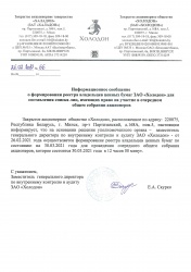 Информационное сообщение о формировании реестра владельцев ценных бумаг ЗАО "Холодон".