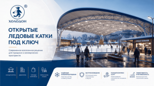 Оборудование для открытых ледовых катков