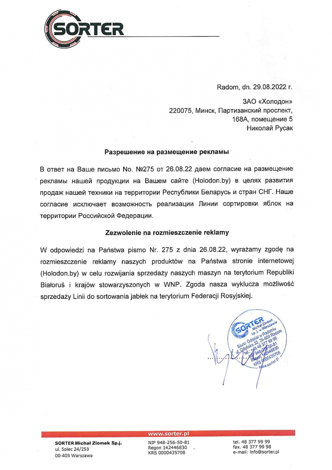 Письмо о партнерстве SORTER 