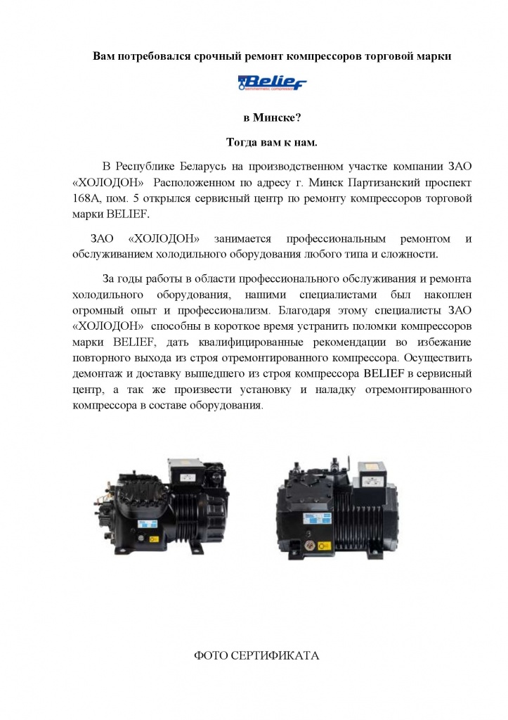 Вам потребовался срочный ремонт компрессоров торговой марки BELIEF в Минске (1).jpg
